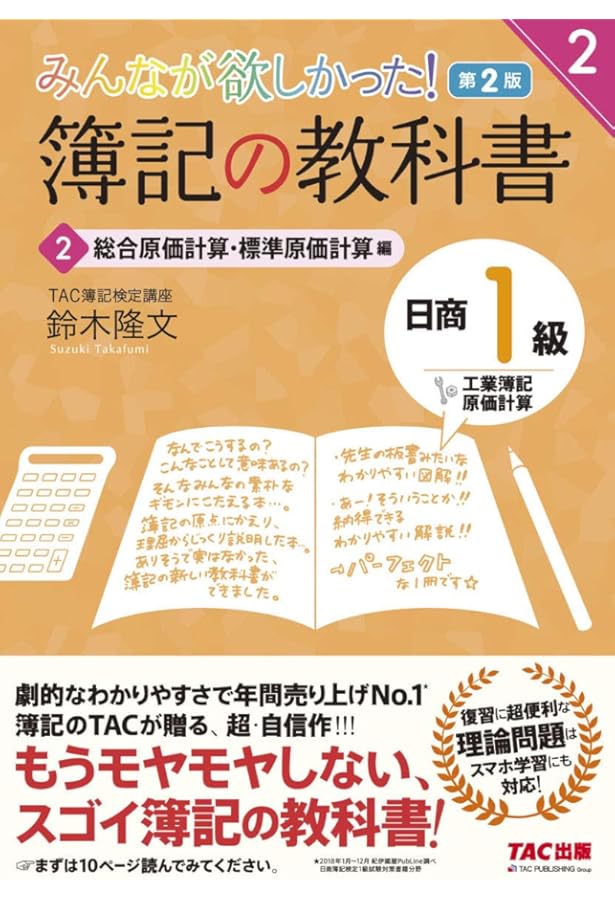 簿記の教科書 日商1級 工業簿記・原価計算 (1) 費目別計算・個別原価
